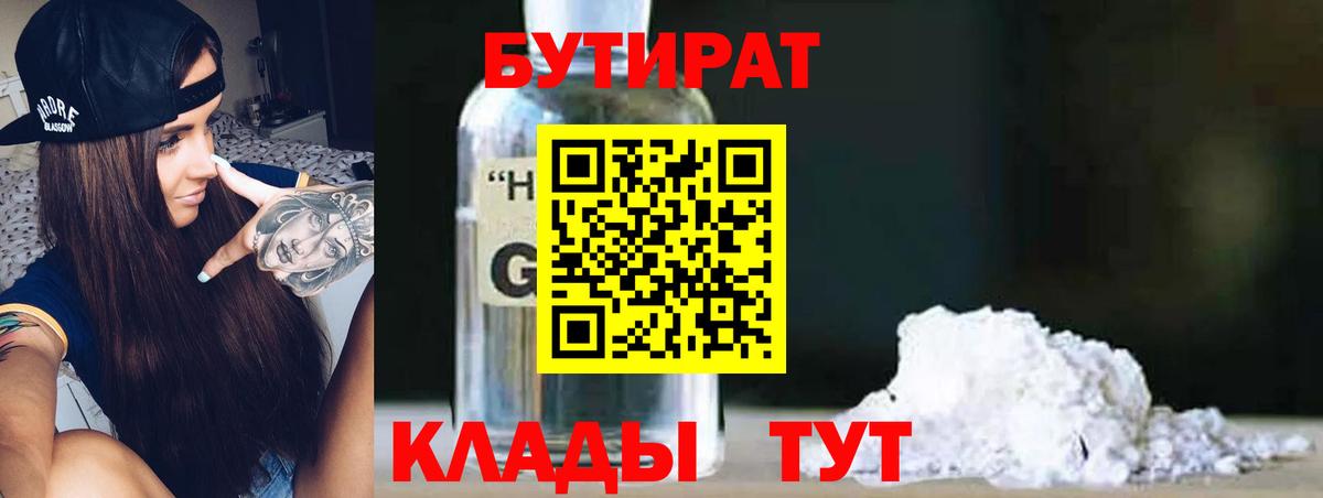 БУТИРАТ бутандиол Бугуруслан